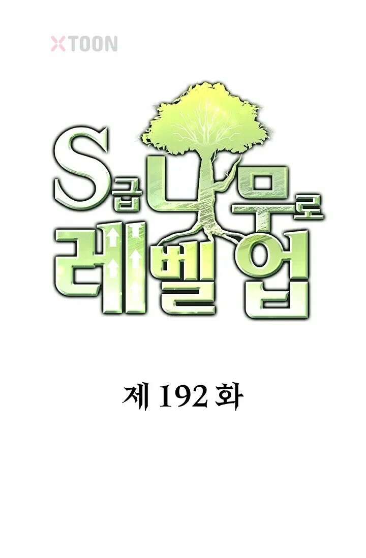 S급 나무로 레벨업 192화 1