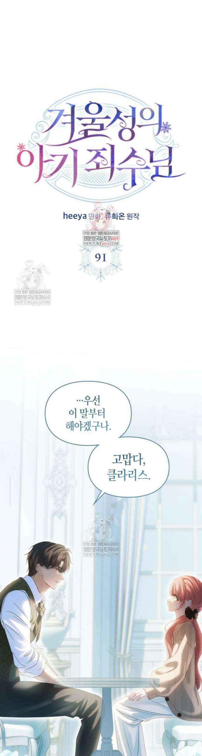 겨울성의 아기 죄수님 91화 1