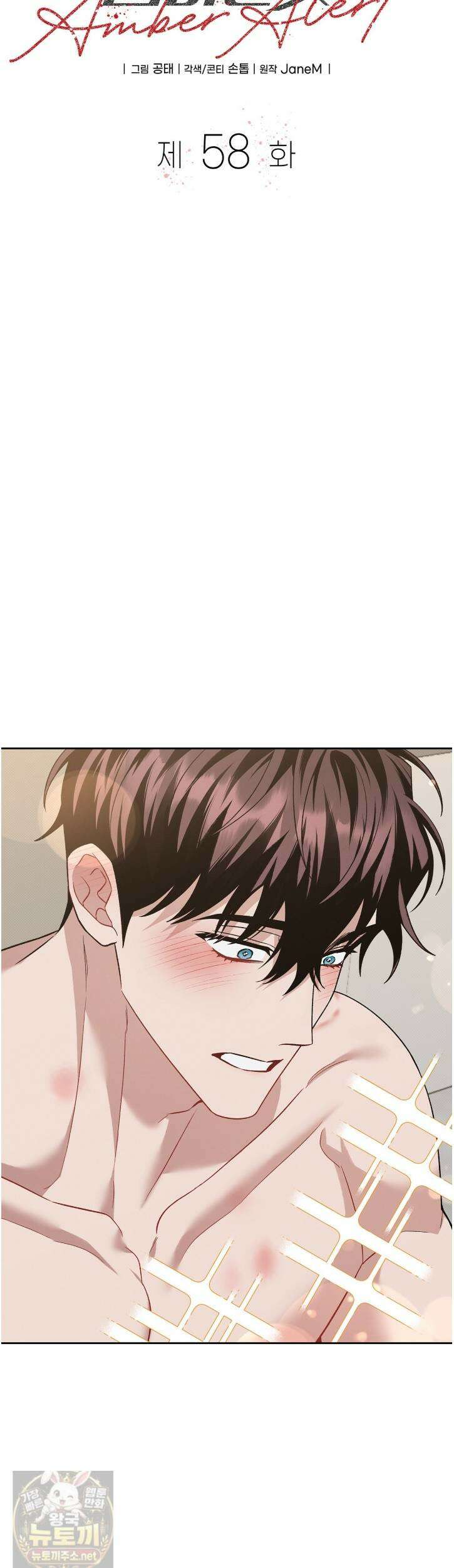 앰버 얼럿 58화 10
