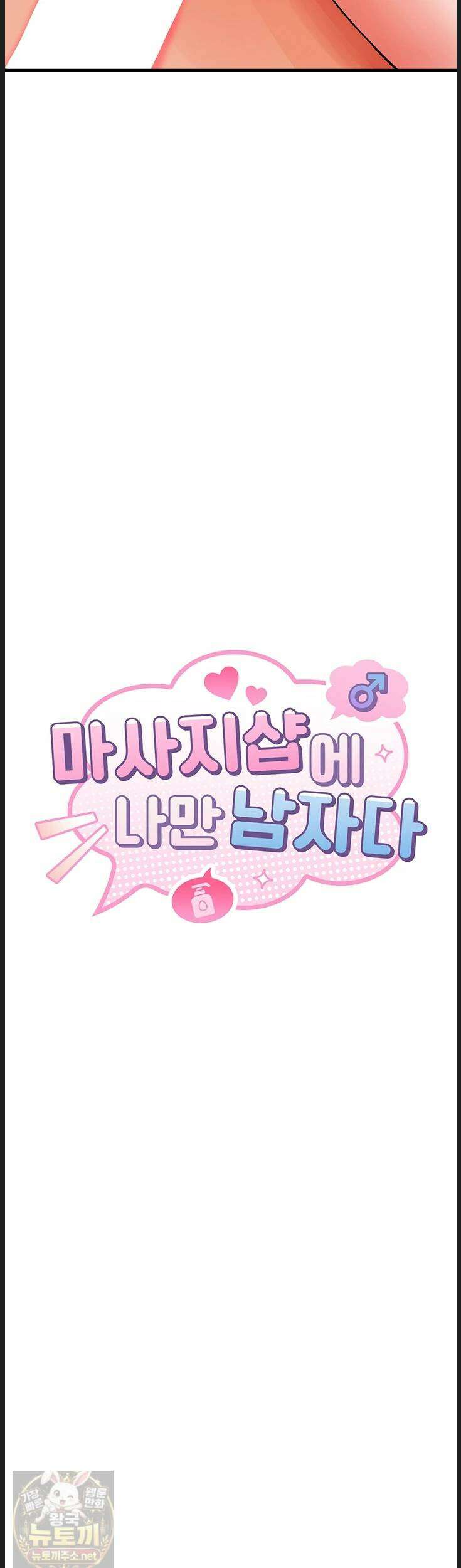 마사지샵에 나만 남자다15화 5