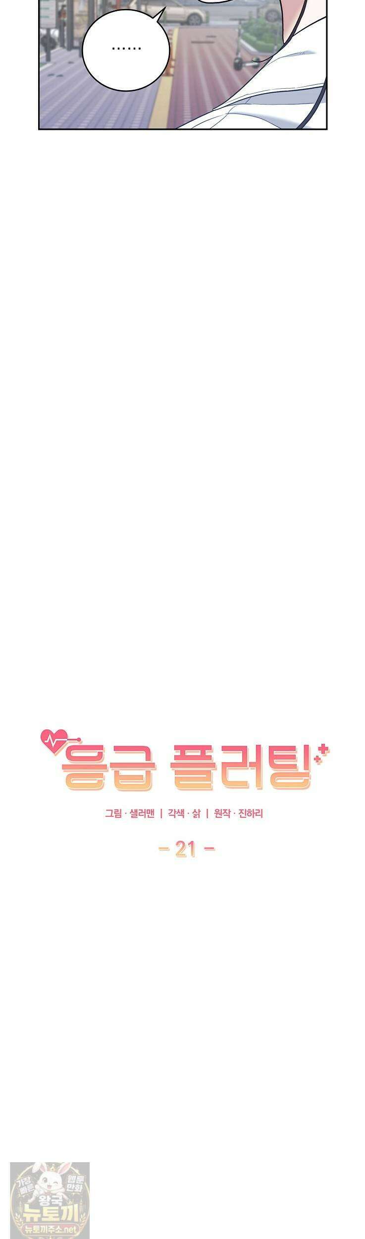 응급 플러팅 21화 25