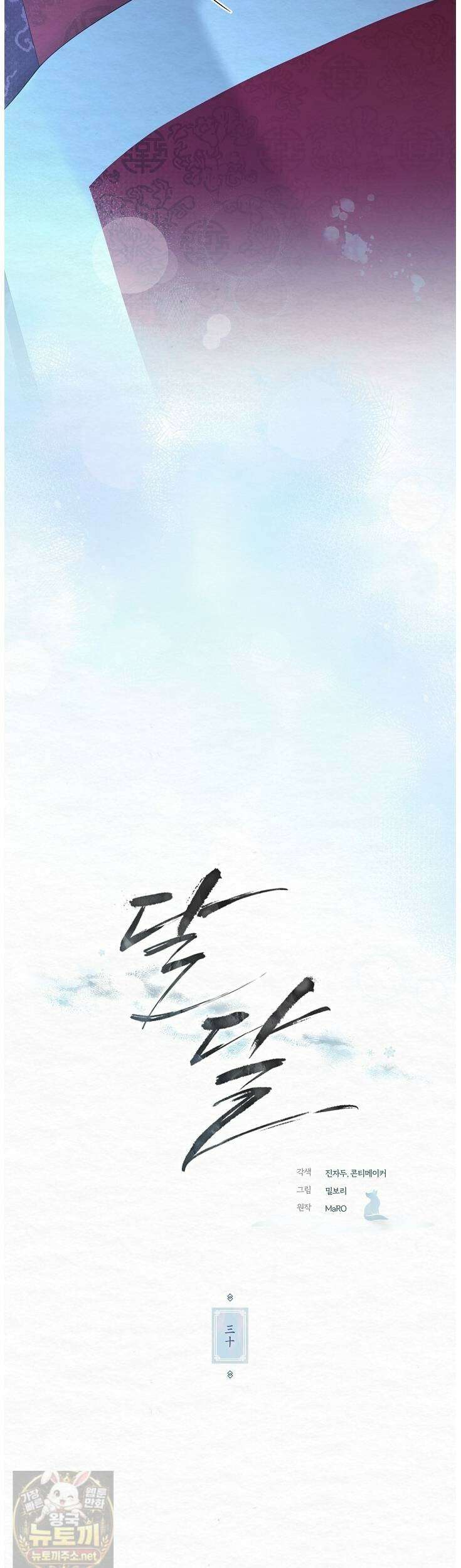달달 30화 9