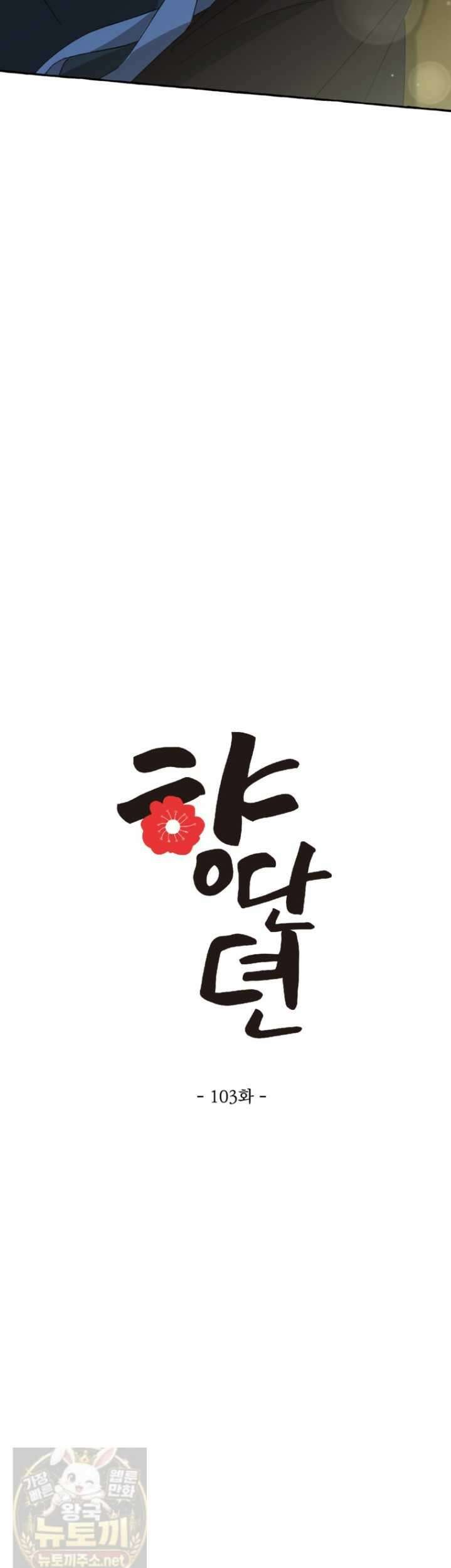 향단뎐 103화 17