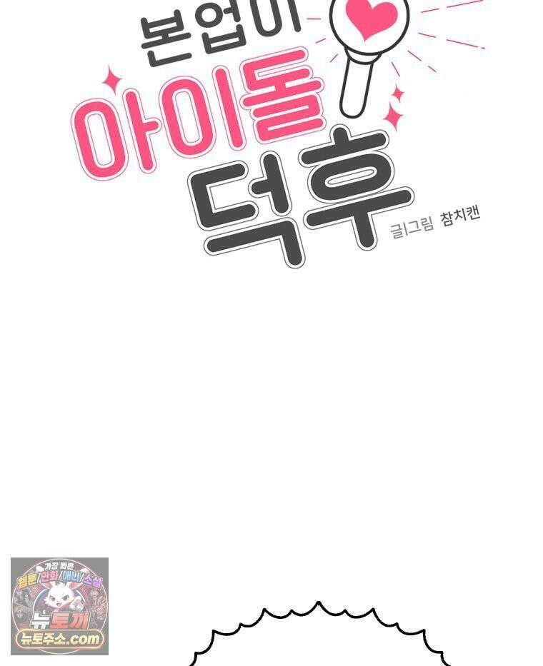 본업이 아이돌 덕후 9화 컴백맞이 준비 13