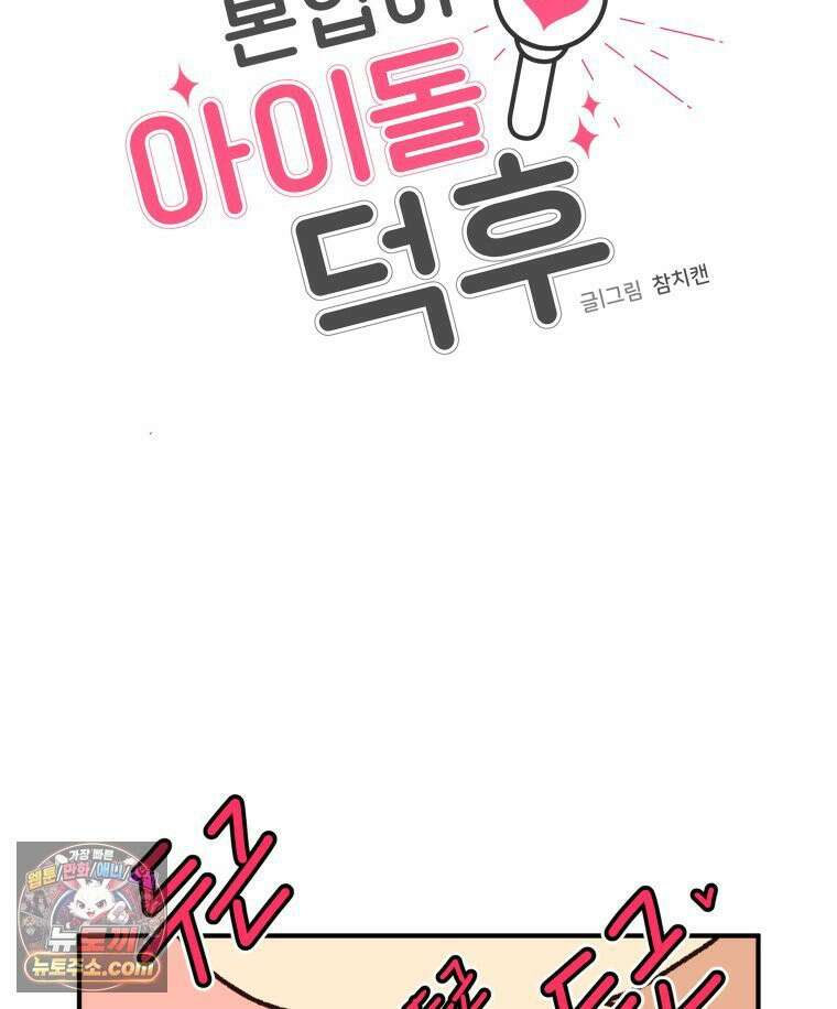 본업이 아이돌 덕후 19화 첫 음방 11
