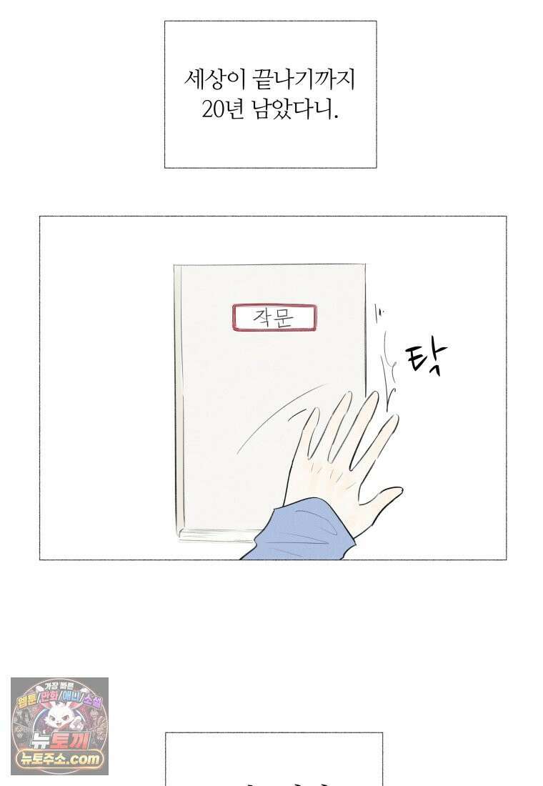생각해볼게 ＃1． 세상이 망하는 날 53