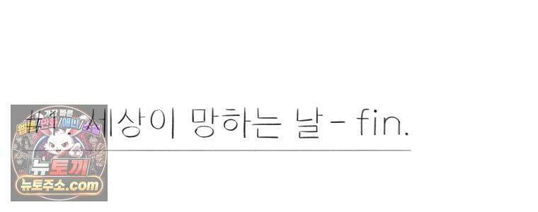 생각해볼게 ＃1． 세상이 망하는 날 80
