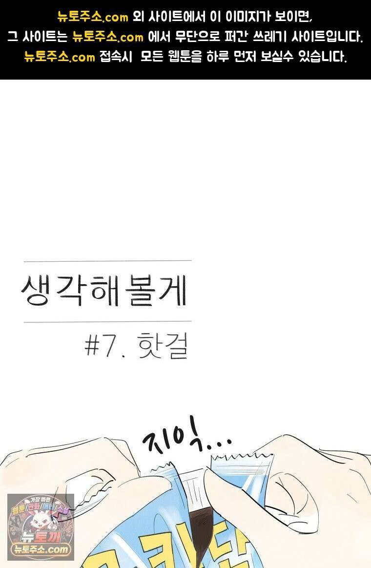 생각해볼게 ＃7． 핫걸 1