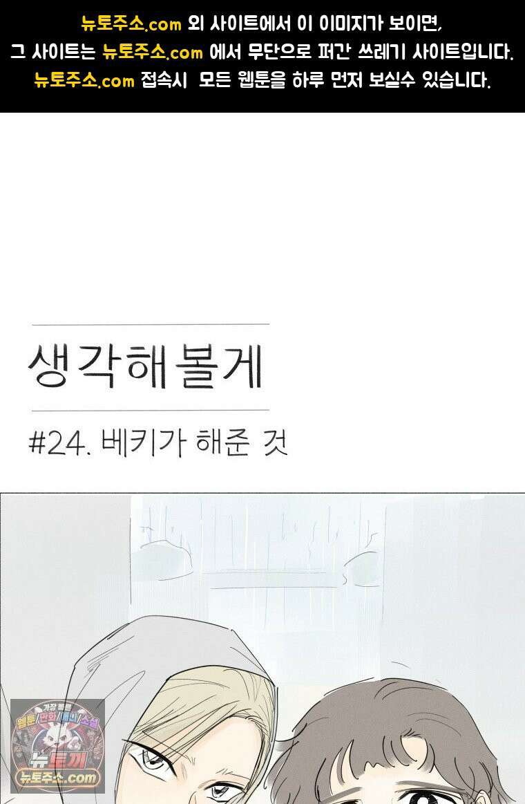 생각해볼게 ＃24． 베키가 해준 것 1