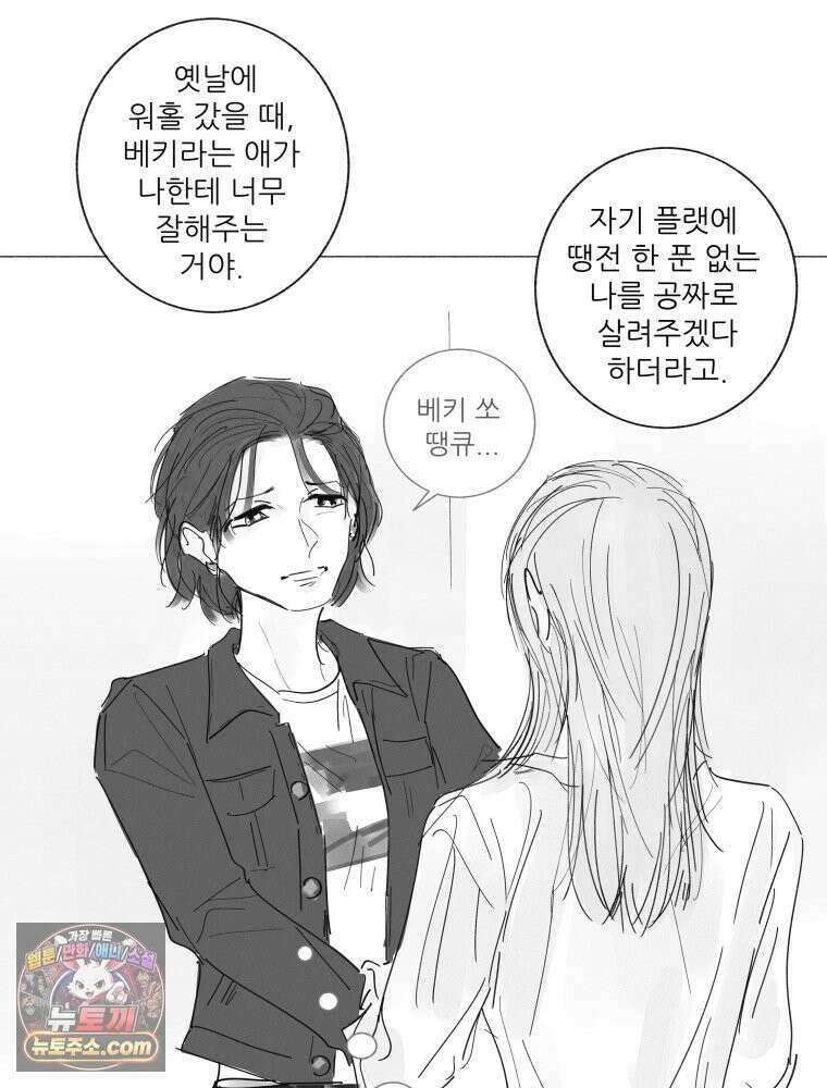 생각해볼게 ＃24． 베키가 해준 것 43