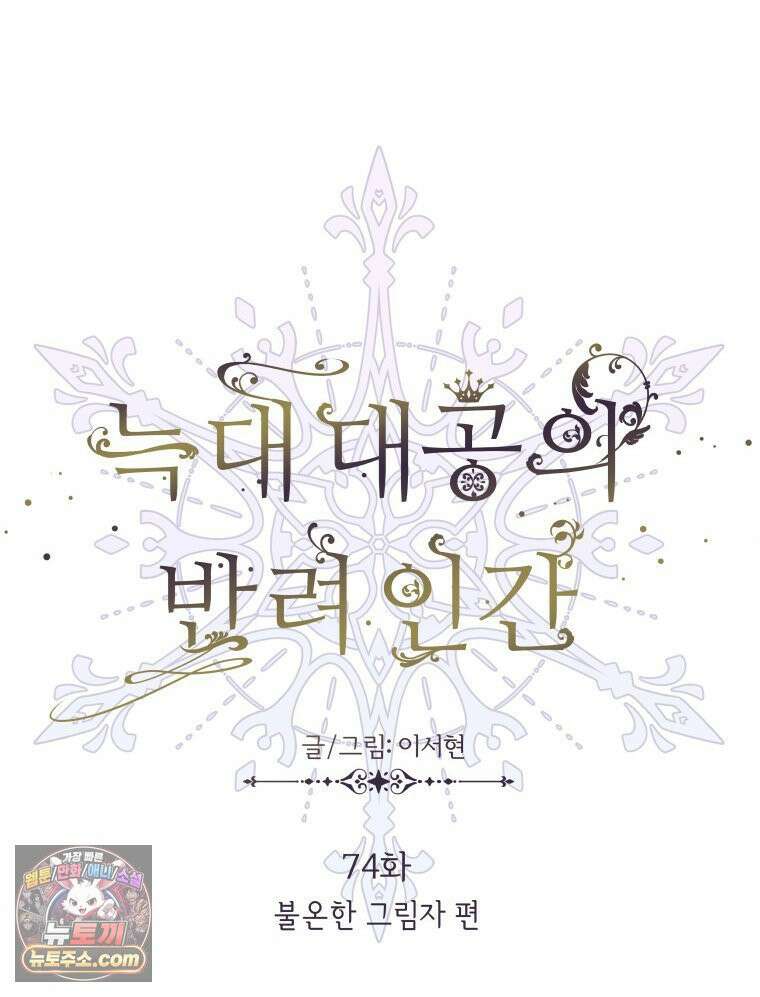 늑대 대공의 반려인간 74화 77