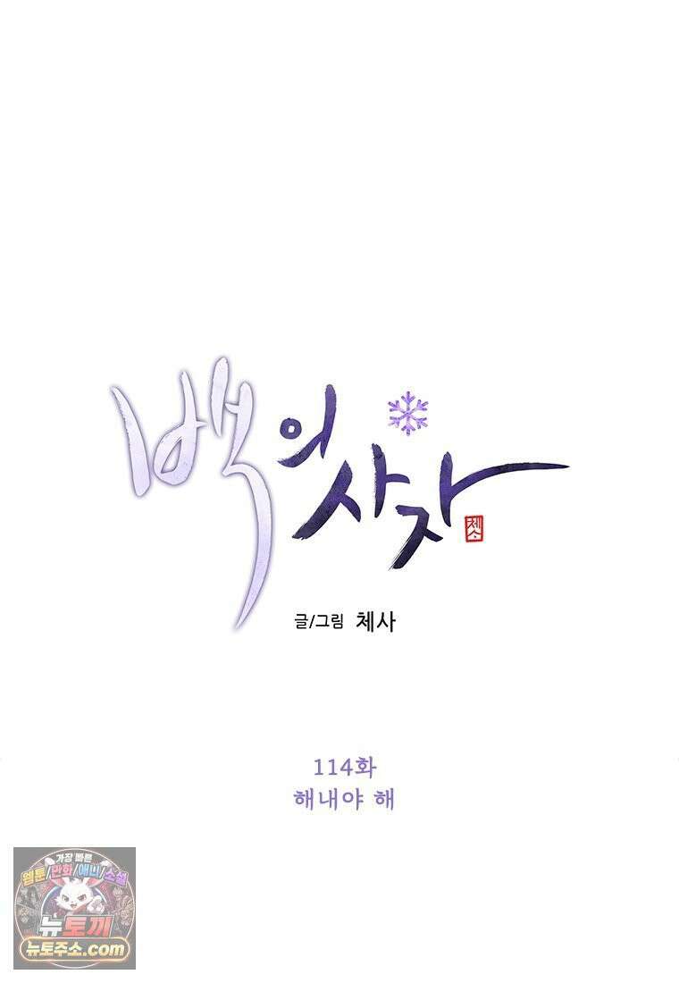 백의사자 114화 해내야 해 56