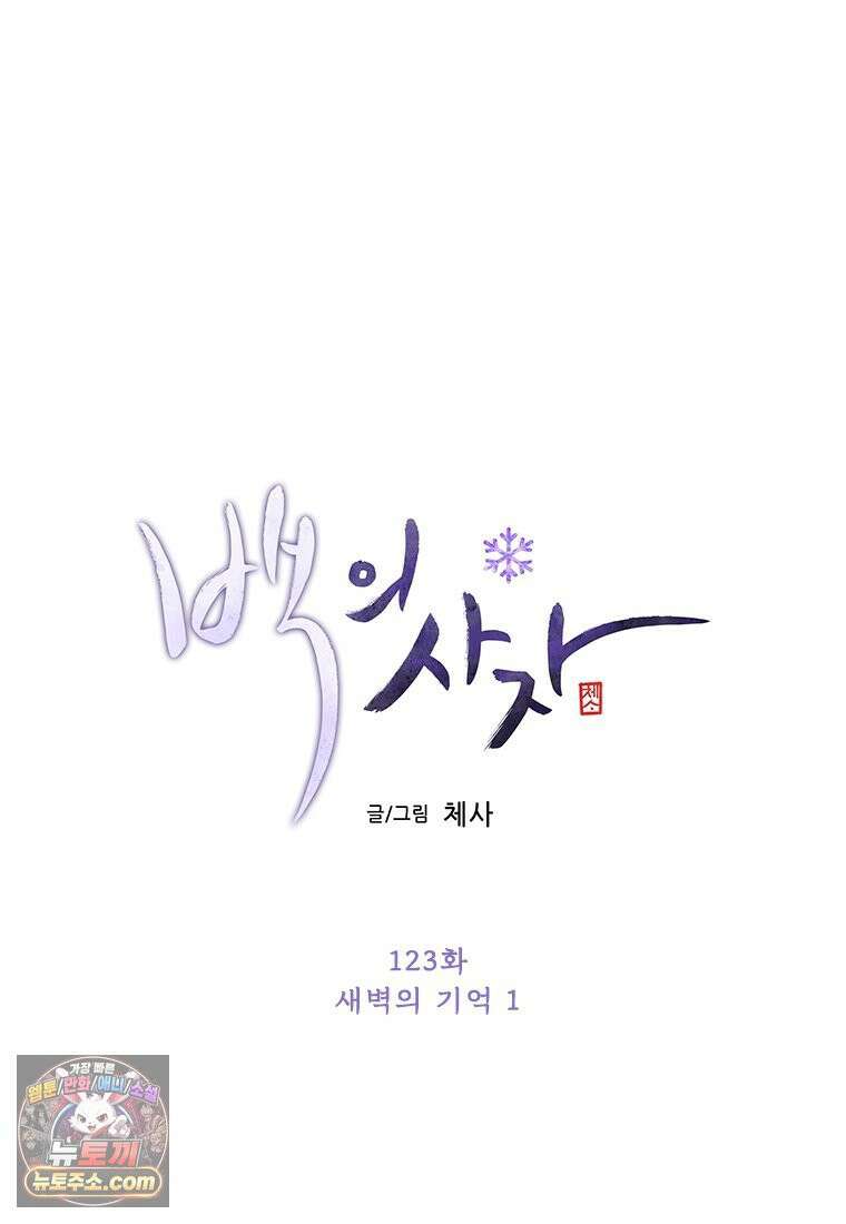 백의사자 123화 새벽의 기억 1 94