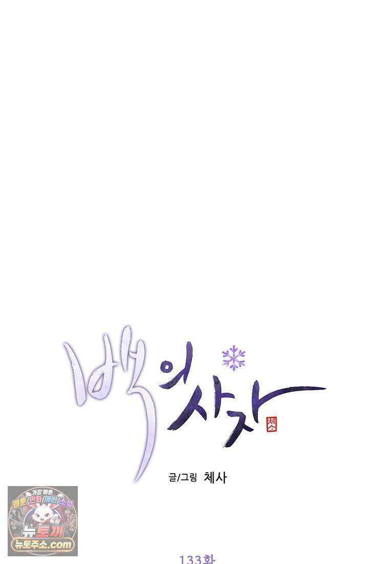 백의사자 133화 꽃은 웃어도 소리가 없고 새는 울어도 눈물이 없기에 73