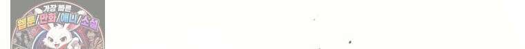 백의사자 133화 꽃은 웃어도 소리가 없고 새는 울어도 눈물이 없기에 170