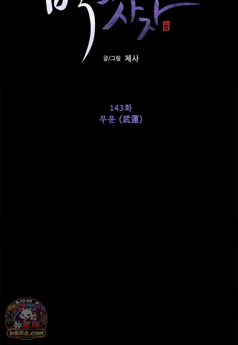 백의사자 143화 무운(武運) 115