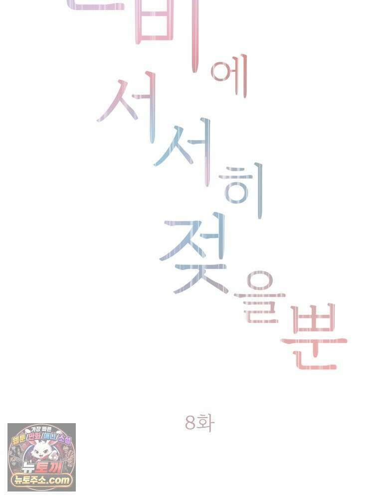 단비에 서서히 젖을뿐 [19세 완전판] 8화 2