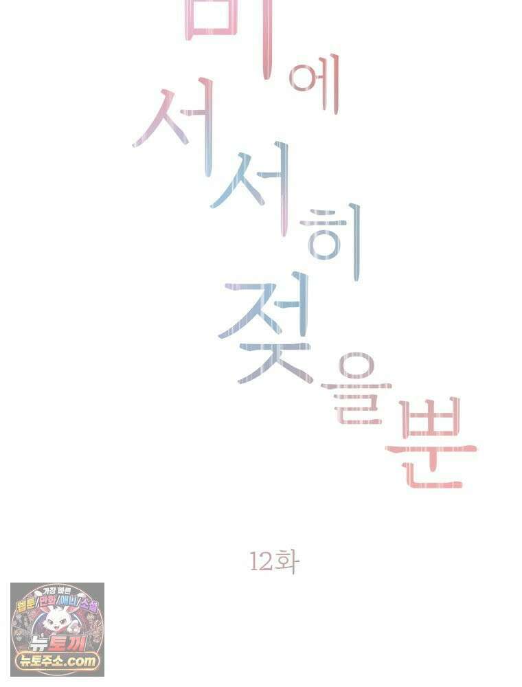 단비에 서서히 젖을뿐 [19세 완전판] 12화 2