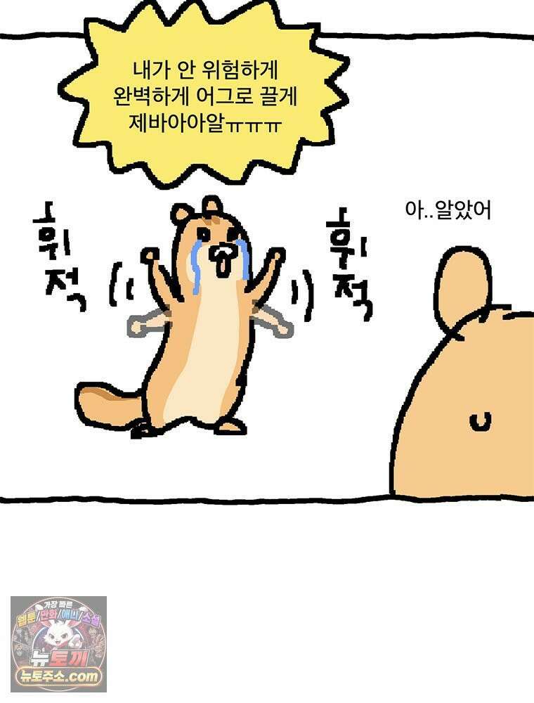 GO라니의 독립일기 14화 라니와 람쥐의 만남(하) 4