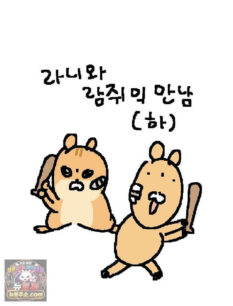 GO라니의 독립일기 14화 라니와 람쥐의 만남(하) 9