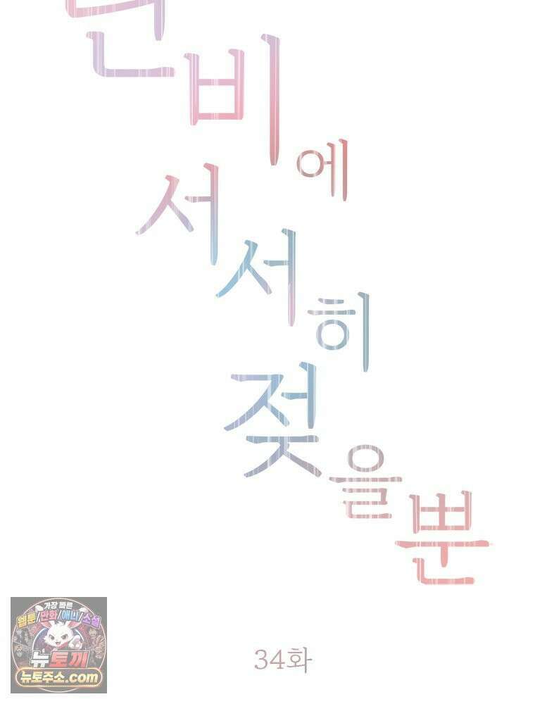 단비에 서서히 젖을뿐 [19세 완전판] 34화 2