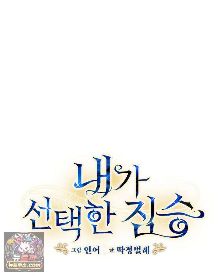 내가 선택한 짐승 0화 17