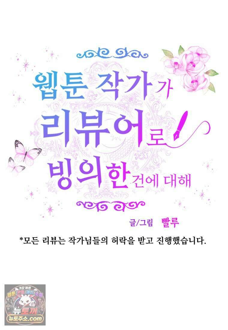 웹툰 작가가 리뷰어로 빙의한 건에 대해 74화 아내의 유혹 7