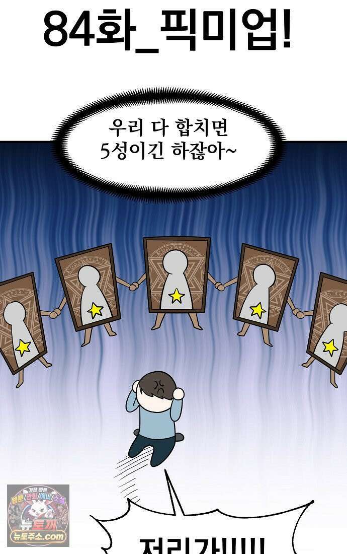 웹툰 작가가 리뷰어로 빙의한 건에 대해 84화 픽 미 업! 6