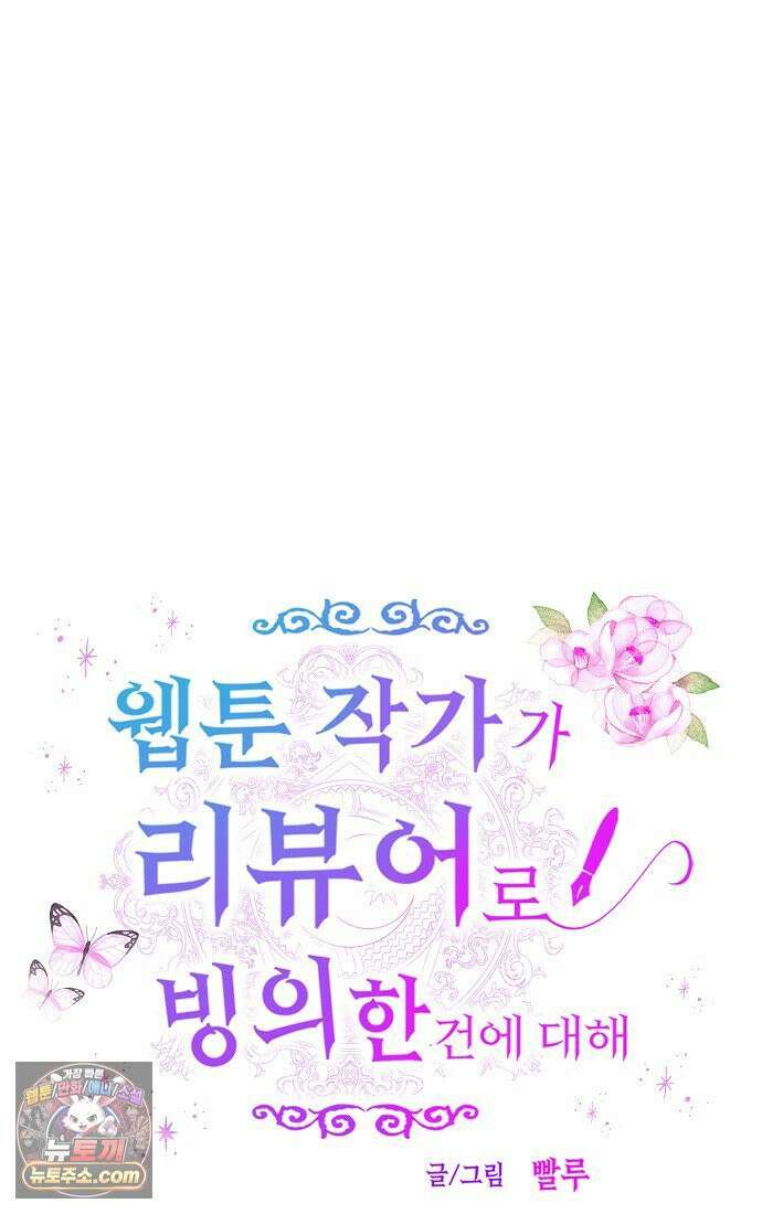 웹툰 작가가 리뷰어로 빙의한 건에 대해 93화 신데렐라는 이 멧밭쥐가 데려갑니다 8