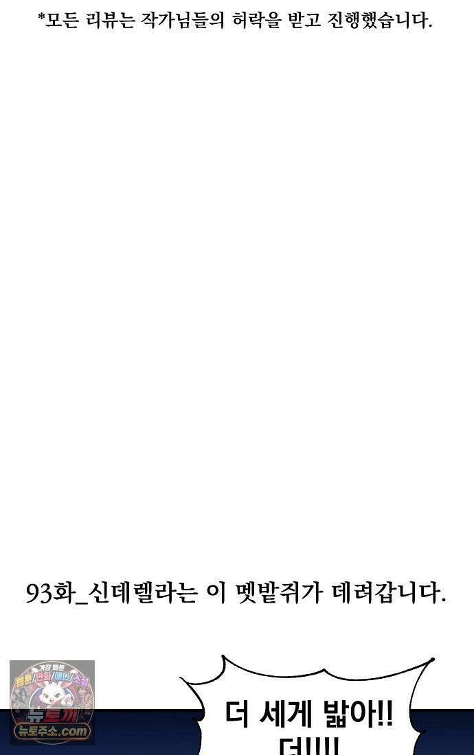 웹툰 작가가 리뷰어로 빙의한 건에 대해 93화 신데렐라는 이 멧밭쥐가 데려갑니다 9