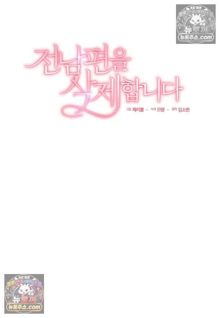 전남편을 삭제합니다 61화 20