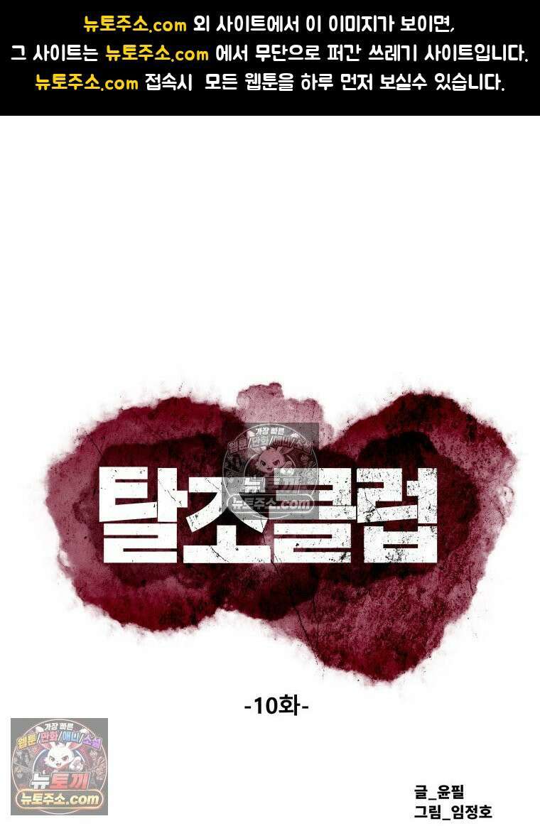 탈조클럽 10화 1