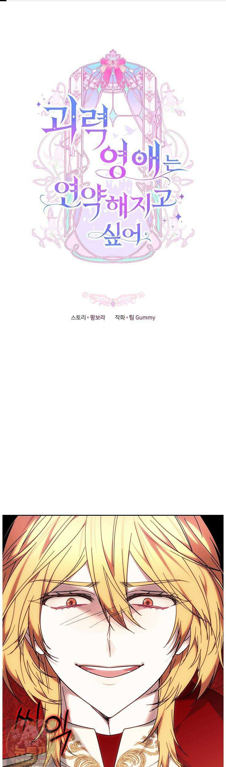 괴력 영애는 연약해지고 싶어 44화 1