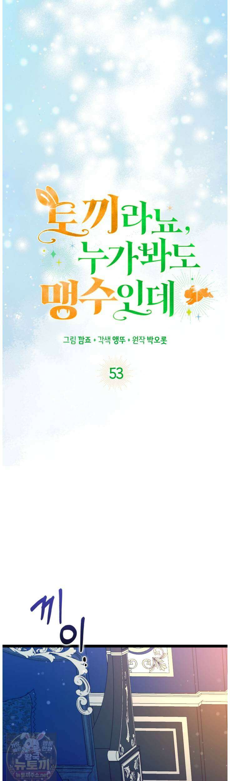 토끼라뇨, 누가 봐도 맹수인데 53화 8