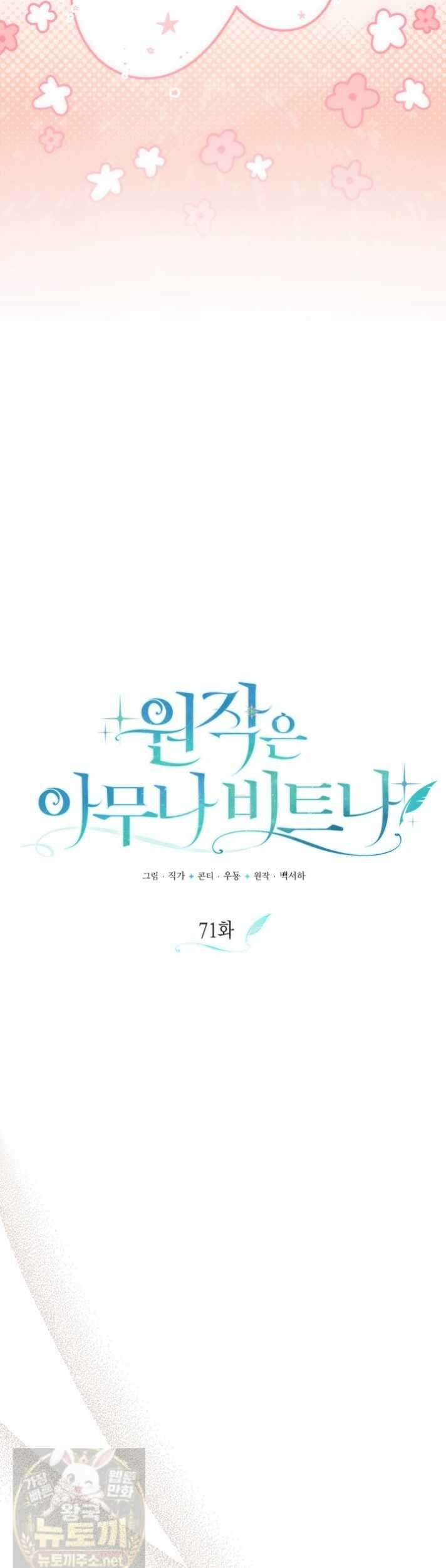 원작은 아무나 비트나 71화 15