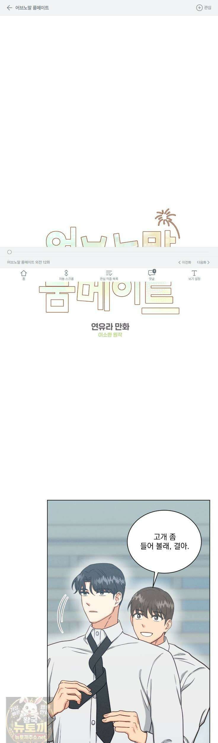 어브노말 룸메이트 외전 12화 1