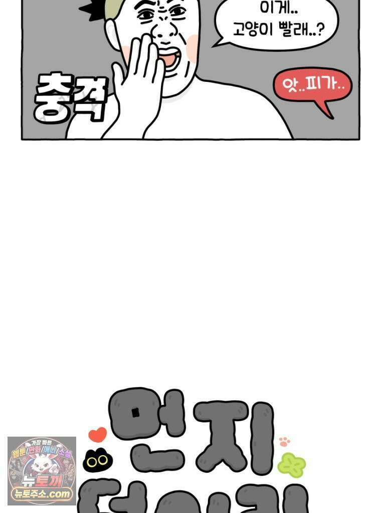 먼지 덩어리 짱덕 29． 고양이 빨래 4