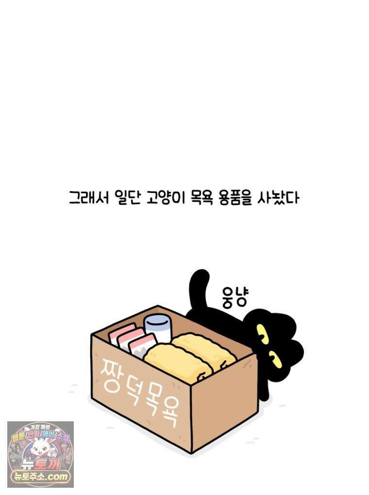 먼지 덩어리 짱덕 29． 고양이 빨래 8