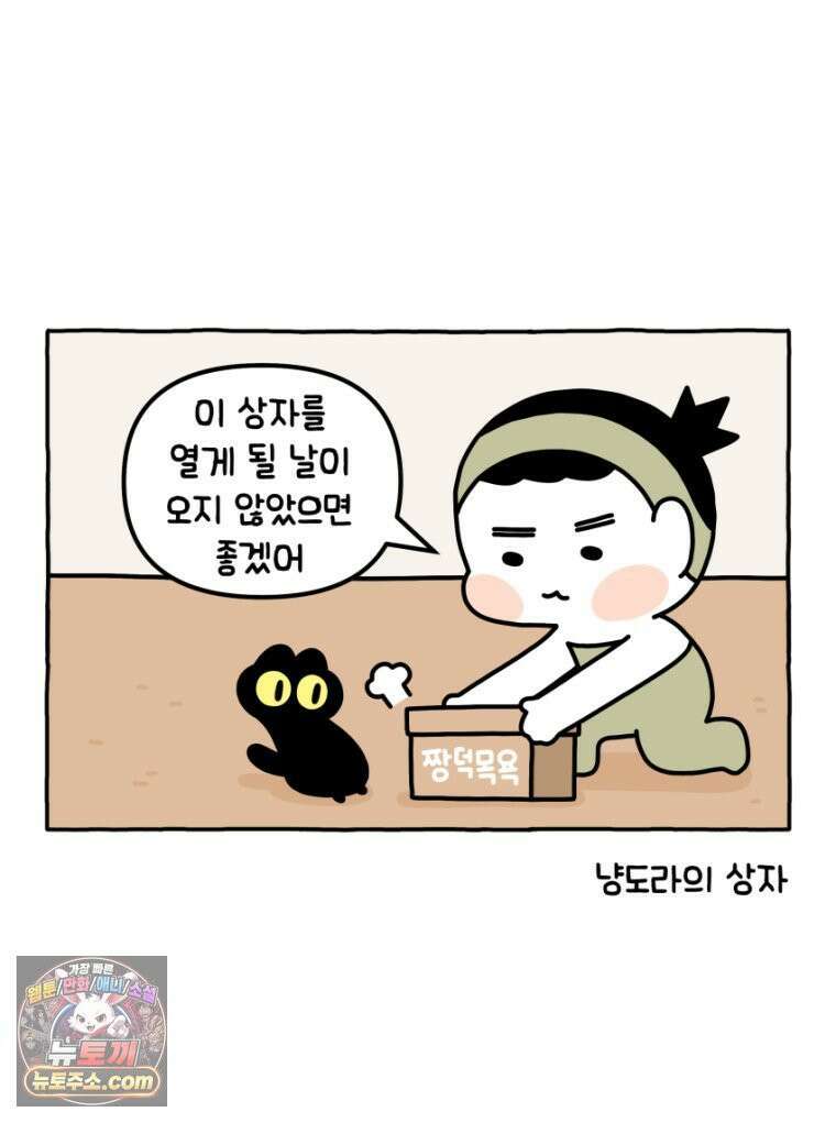 먼지 덩어리 짱덕 29． 고양이 빨래 9