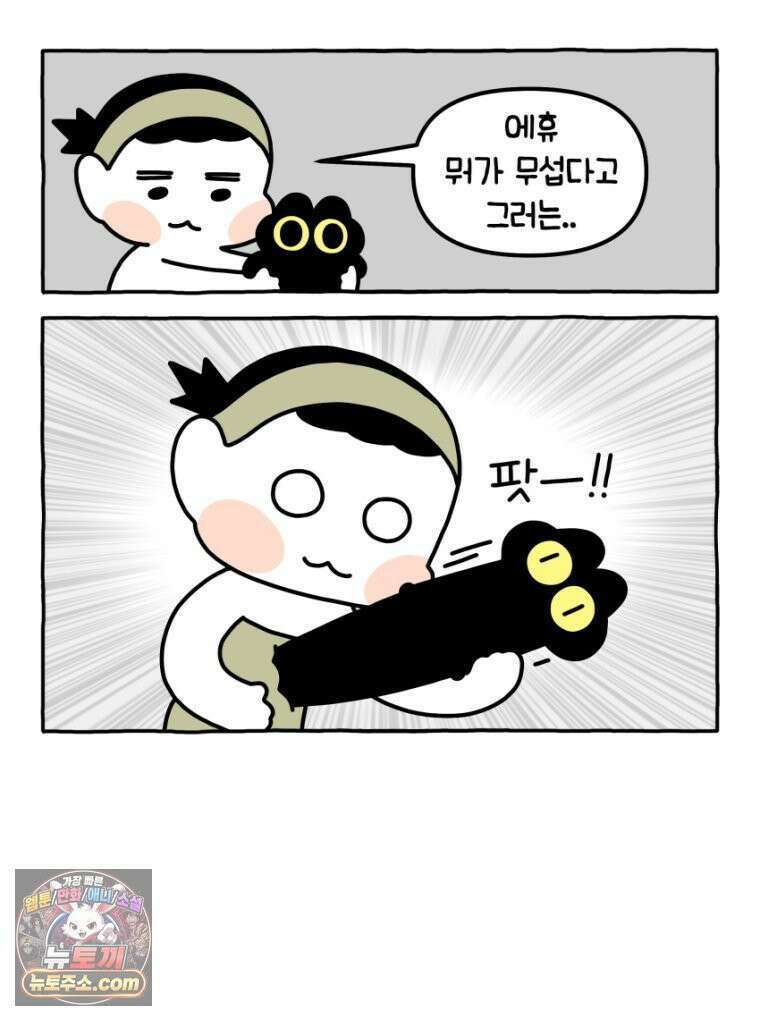 먼지 덩어리 짱덕 29． 고양이 빨래 20