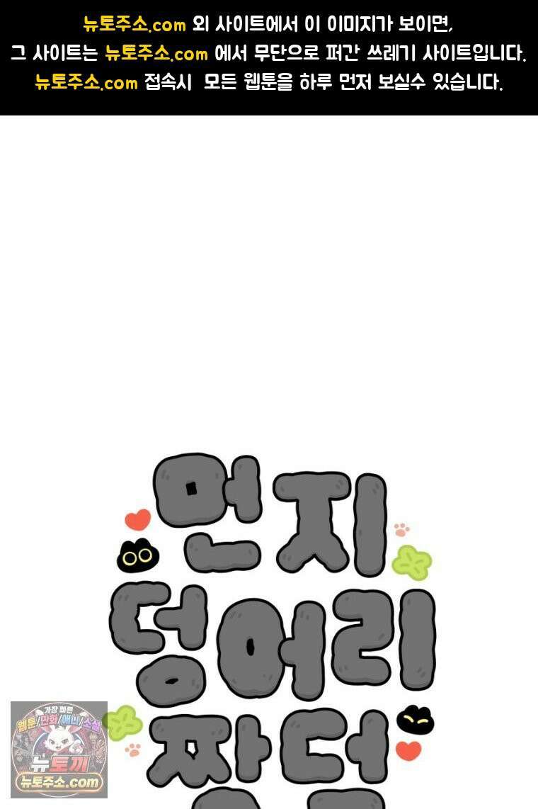 먼지 덩어리 짱덕 36． 짱덕이 놀아주기 1