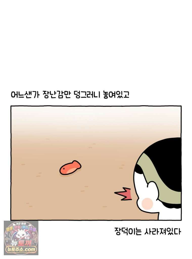 먼지 덩어리 짱덕 36． 짱덕이 놀아주기 28