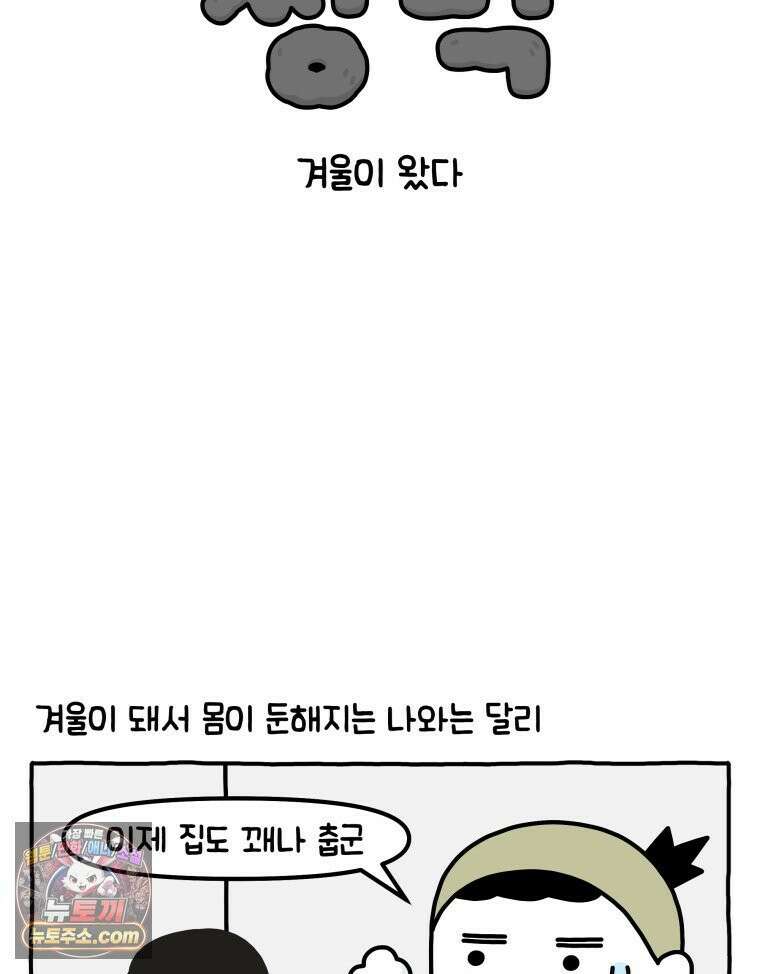 먼지 덩어리 짱덕 43． 겨울이 왔다 2