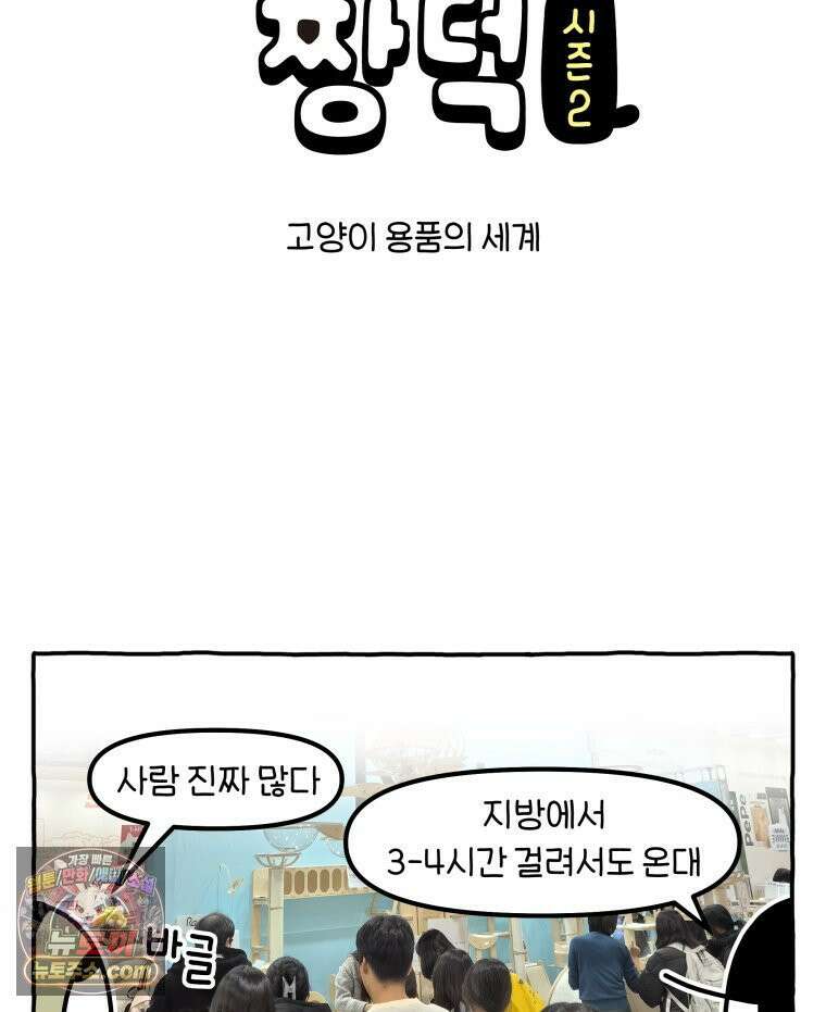 먼지 덩어리 짱덕 58． 고양이 용품의 세계 4