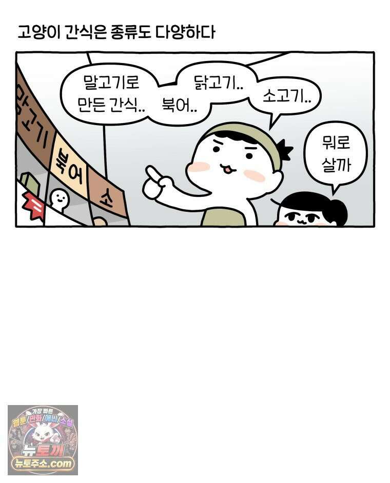 먼지 덩어리 짱덕 58． 고양이 용품의 세계 28
