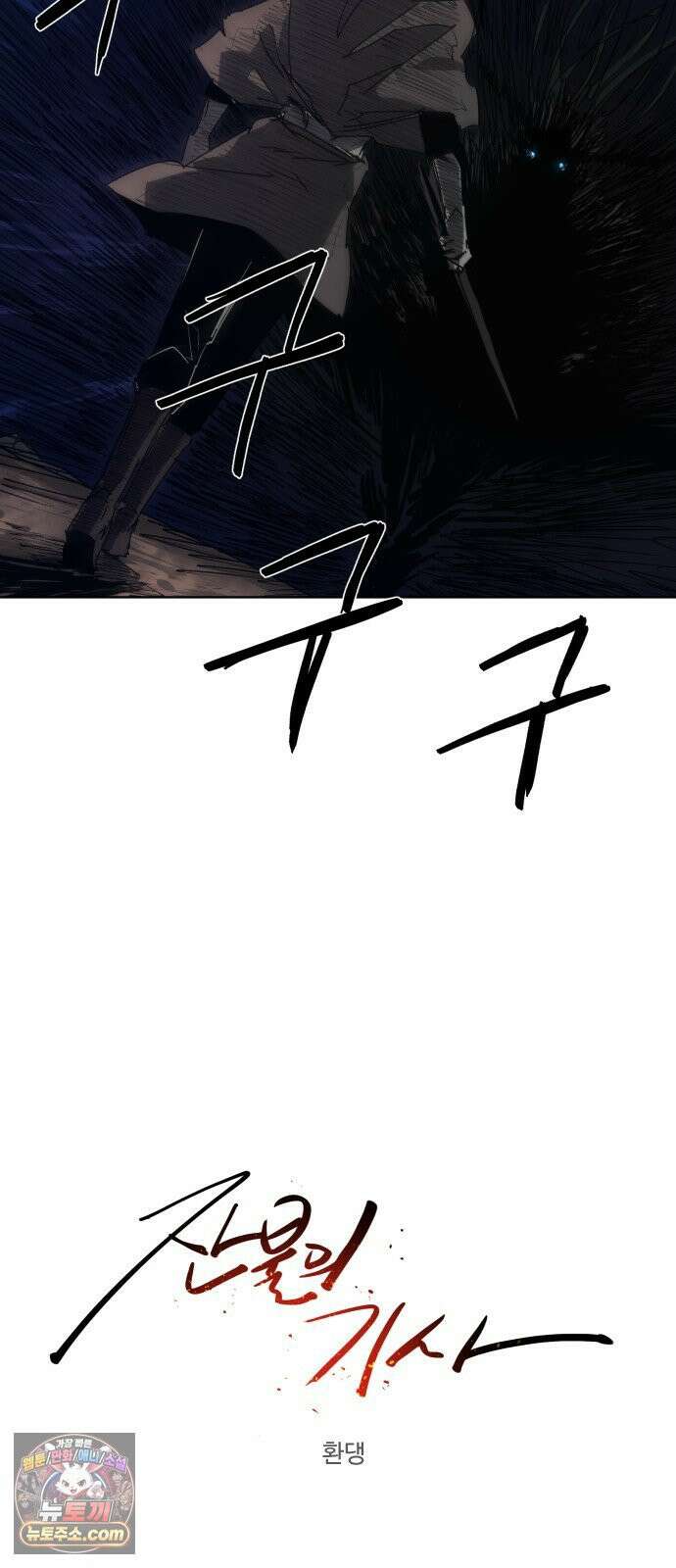 잔불의 기사 241화 6