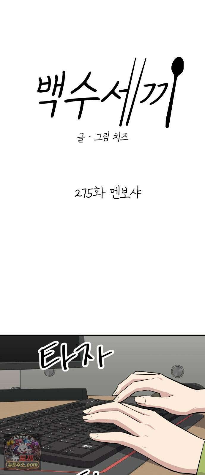 백수세끼 275화 멘보샤 8