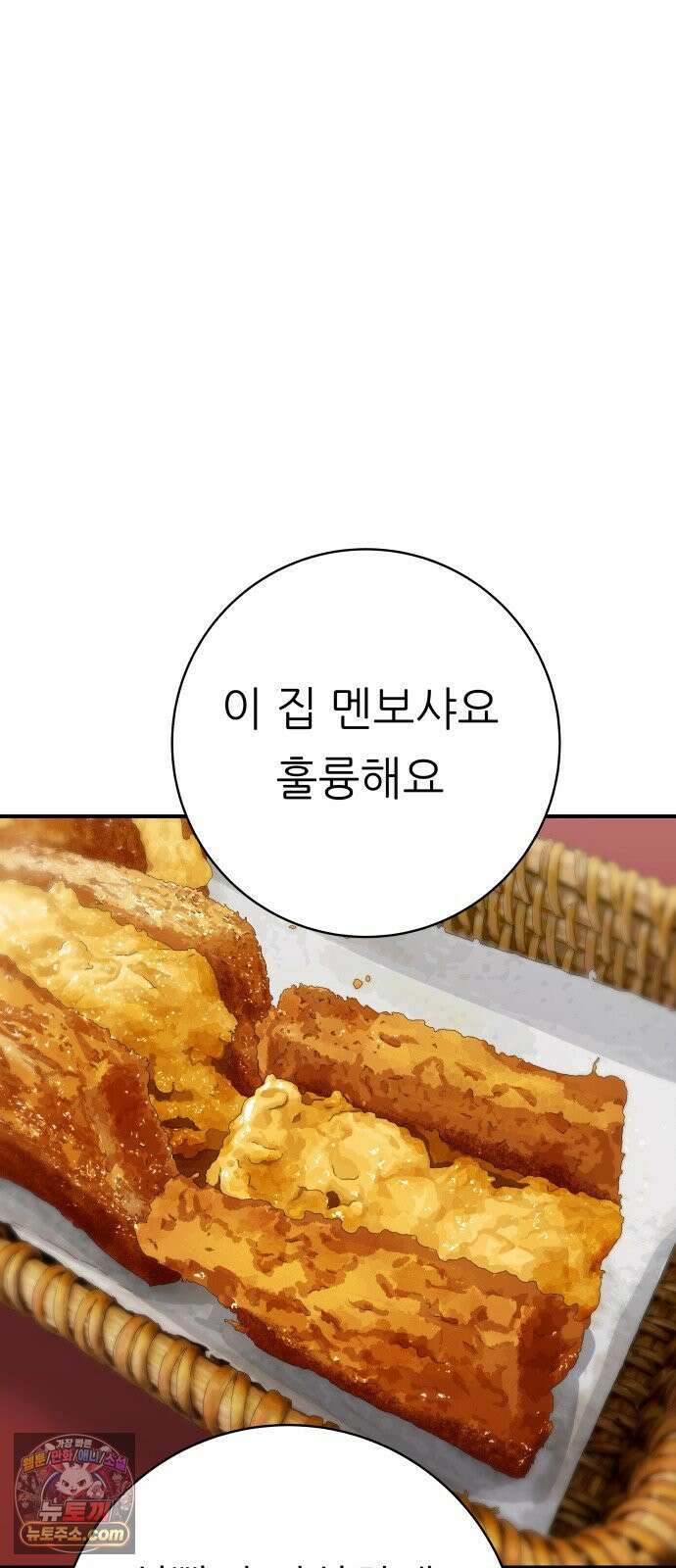 백수세끼 275화 멘보샤 72