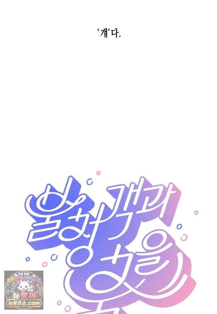 불청객과 춤을 150화 17