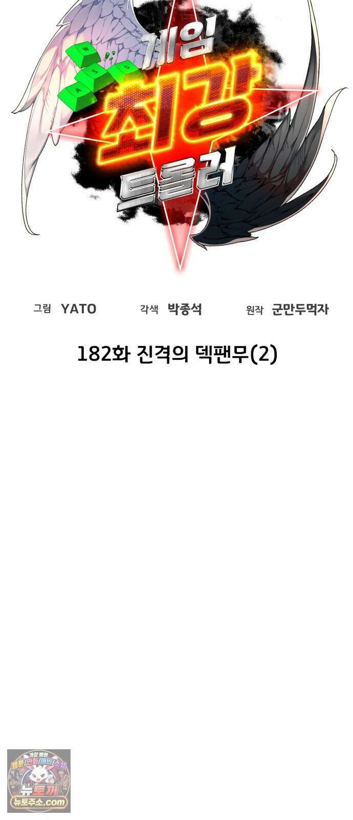 게임 최강 트롤러 182화 진격의 덱팬무(2) 12